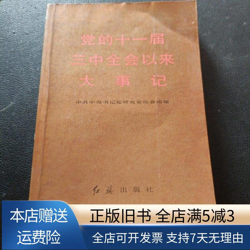 党的十一届三中全会以来大事记 红旗出版社出版