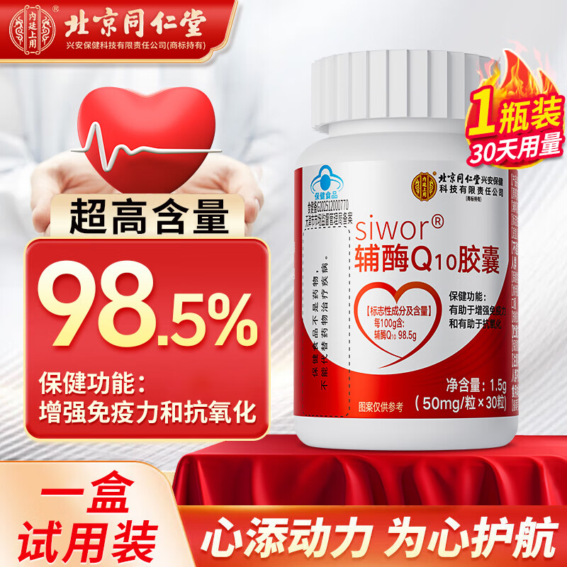 同仁堂辅酶q10胶囊 辅酶q10备孕增强免疫力成人中老年抗氧化高含量98.5% 1瓶装30粒【98.5%超高含量】