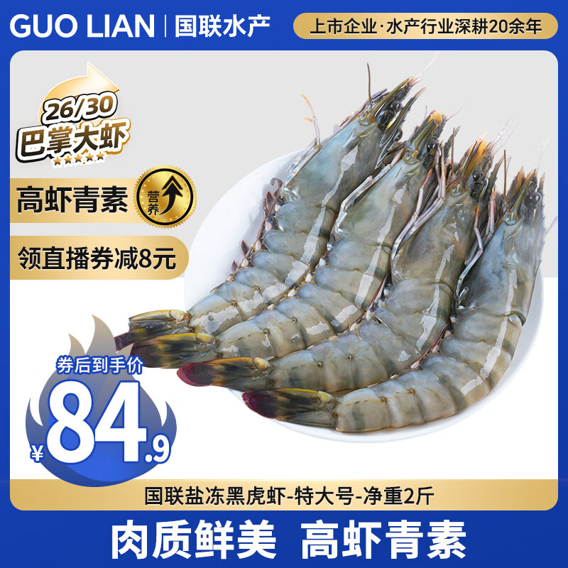 GUO LIAN国联特大号黑虎虾斑节虾 无冰盐冻净重2斤20-30只 海鲜水产生鲜