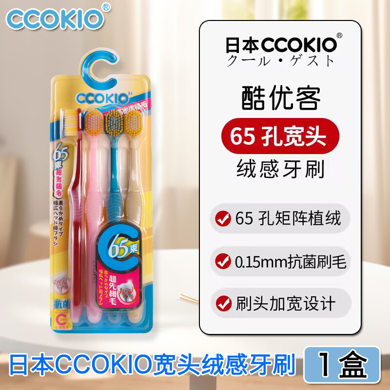 CCOKIO日本宽头65孔牙刷软毛酷优客成人家用男女士专用正品家庭装 65孔羽感宽头牙刷 1盒 4支 /盒 4支