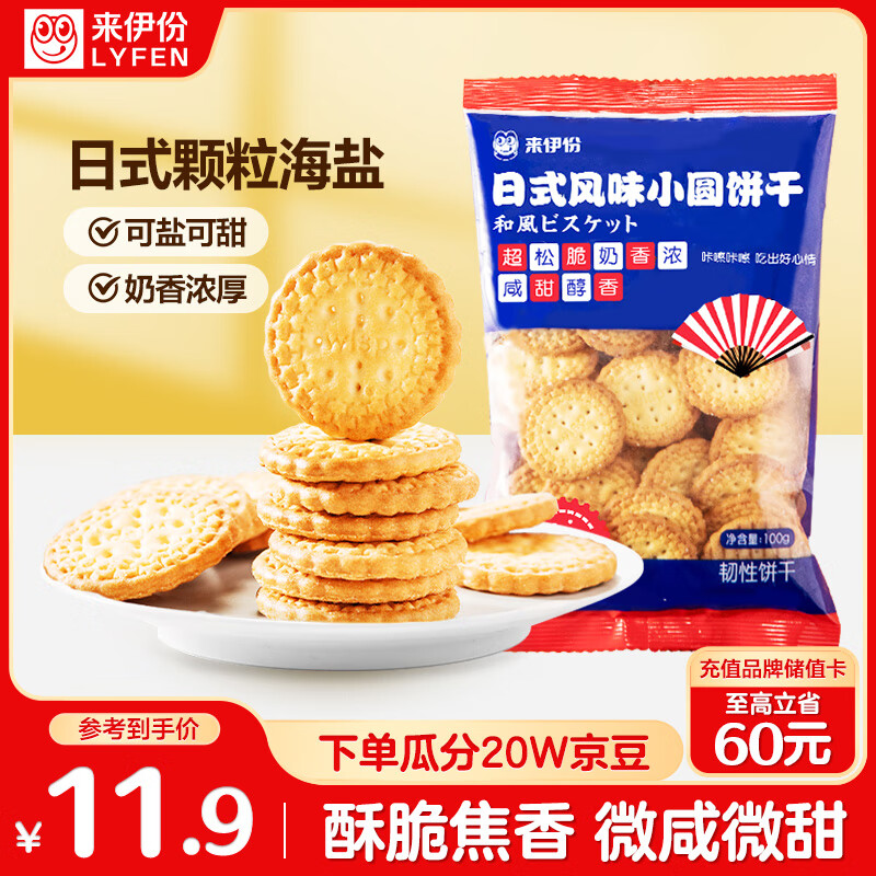 来伊份日式风味小圆饼干奶盐味400g(4袋装)早餐下午茶点心糕点休闲零食