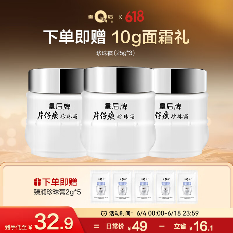 片仔癀皇后牌珍珠霜 补水保湿滋润 男女士面霜护肤品 25g*3瓶生日礼物