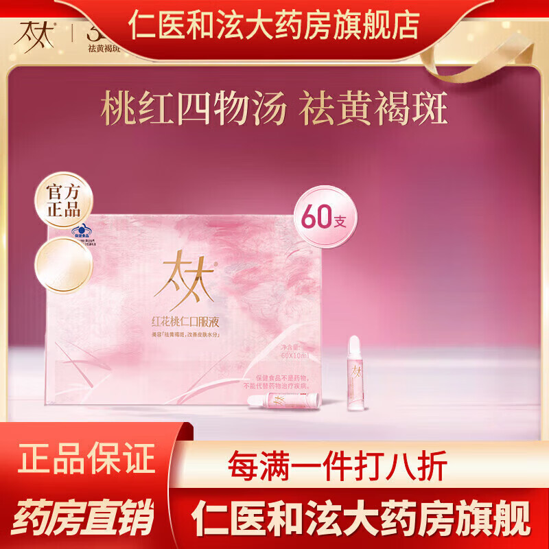 太太红花桃仁口服液祛黄褐斑内调桃红养颜四物汤美容口服液60支   【内调祛黄褐斑】60支*1盒