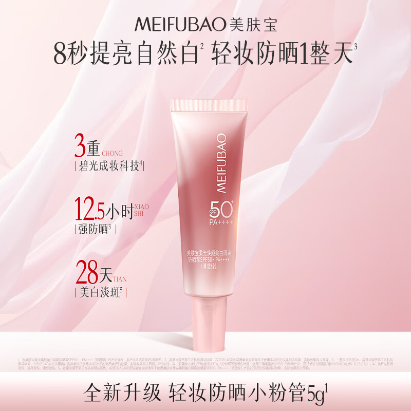 美肤宝轻妆防晒小粉管5g防晒霜淡斑遮瑕高倍素颜霜SPF50+女化妆品