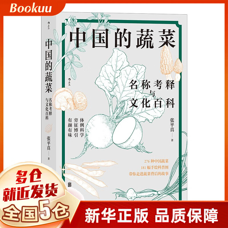 中国的蔬菜：名称考释与文化百科 张平真著 新书