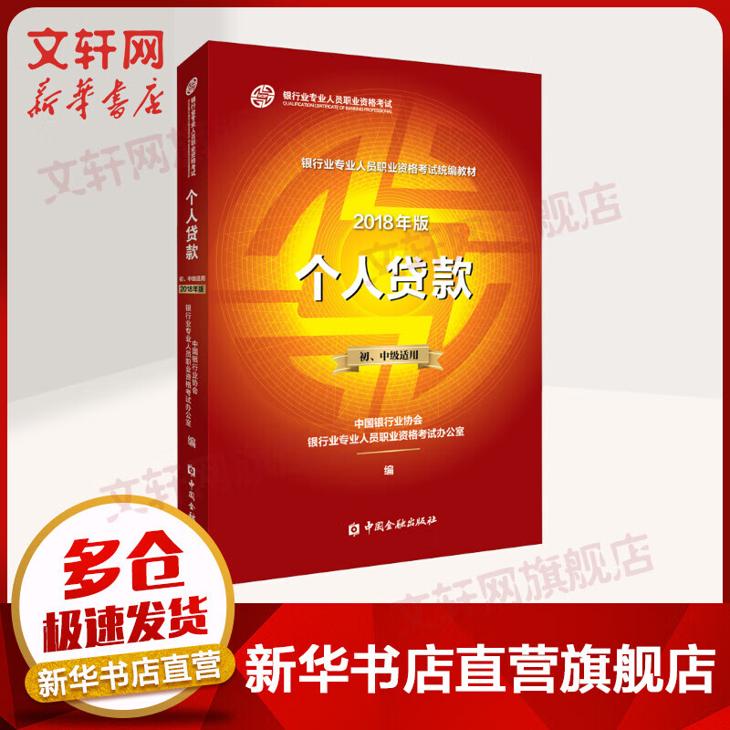 银行从业资格考试教材2020 个人贷款 初/中级（沿用2018版2020适用）