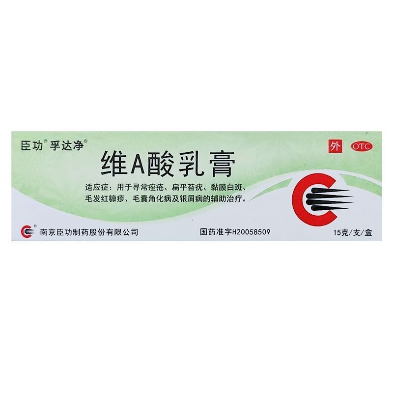 025%*15g/盒 寻常痤疮黏膜白斑毛发红糠疹毛囊角化病银屑病 1盒