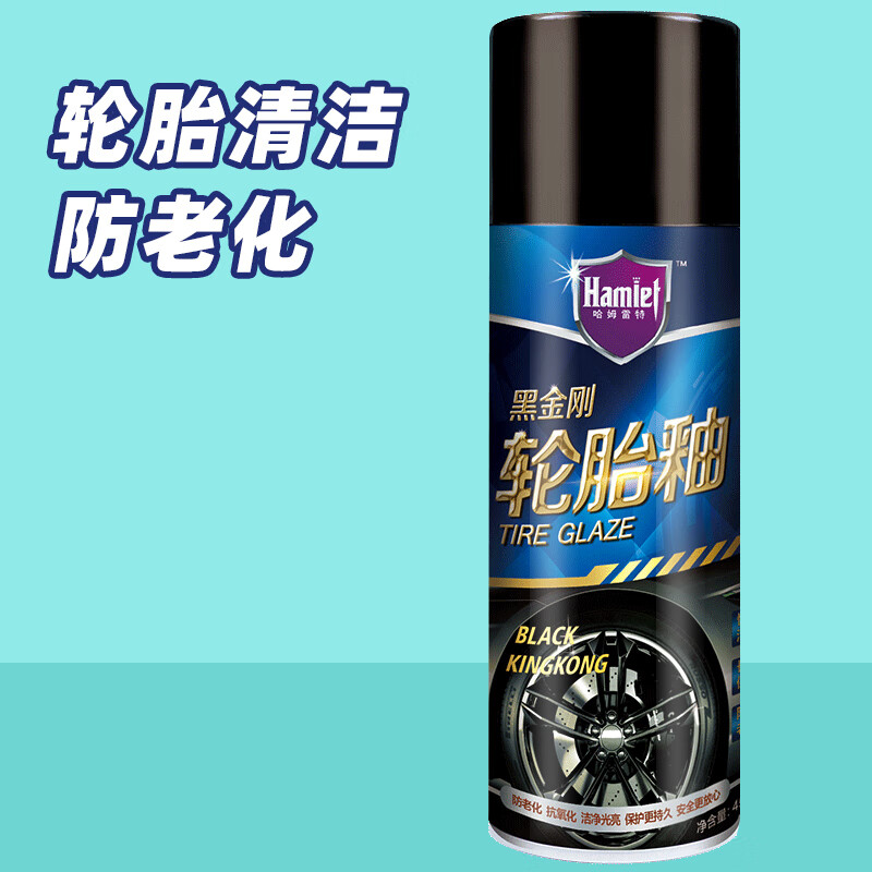 哈姆雷特（Hamlet）汽車輪胎蠟光亮劑釉寶去污上光鍍膜防老化清洗清潔保養(yǎng)劑 1輪胎清潔上光保護
