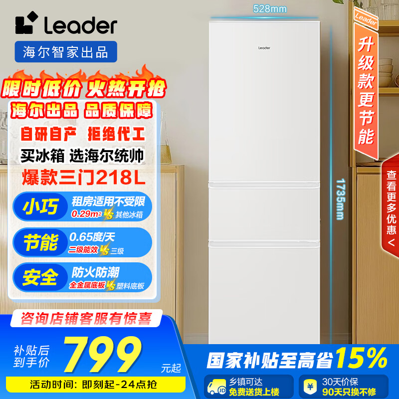 统帅（Leader）海尔218升三门出租房宿舍电冰箱小型不占地节能省电家用中门软冷冻LC3-226L9国家补贴15%