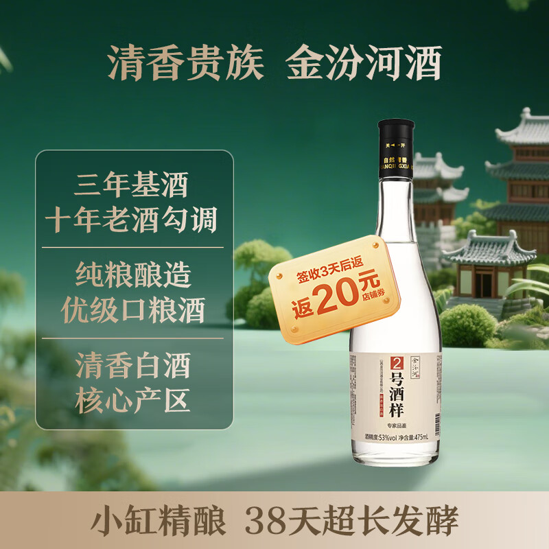金汾河 (2号酒样)清香型 白酒 纯粮 固态发酵 口粮酒 53度 475mL 1瓶