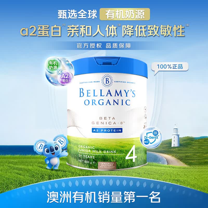贝拉米白金版4段有机婴幼儿配方奶粉含A2蛋白800g 澳洲原装进口 藻油DHA