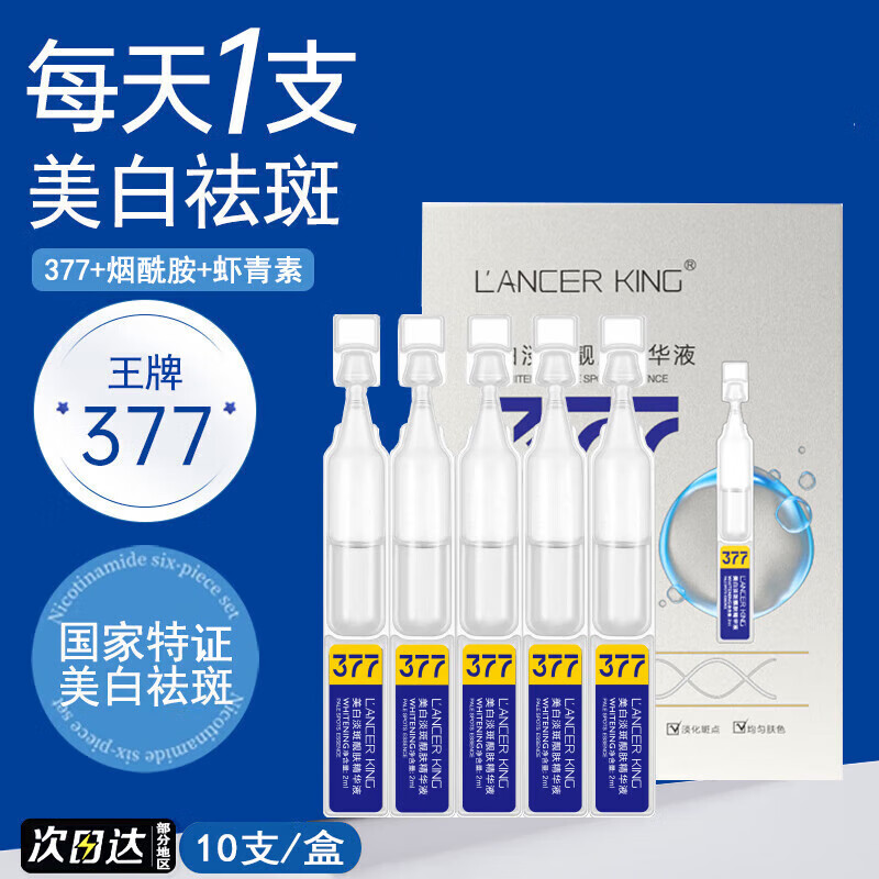 Lancer King377美白淡斑精华液烟酰胺虾青素次抛精华改善暗沉肤色淡化黑色素 3盒30支【够用一个月】