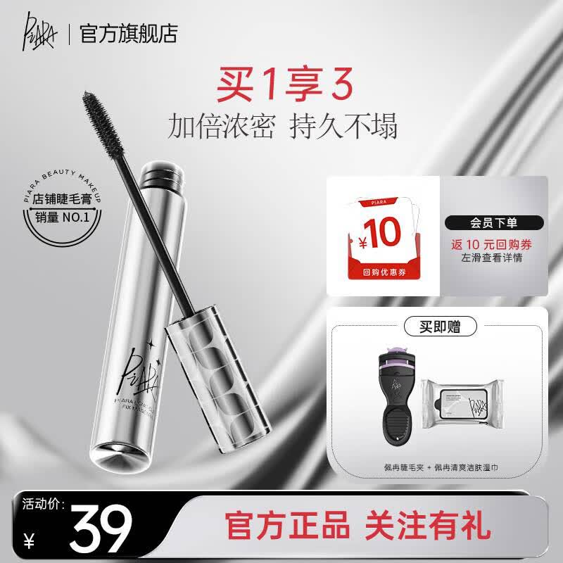 佩冉（PIARA）睫毛膏浓密纤长防水防汗不晕染自然卷翘不结块礼物 【90%人选择】01黑色