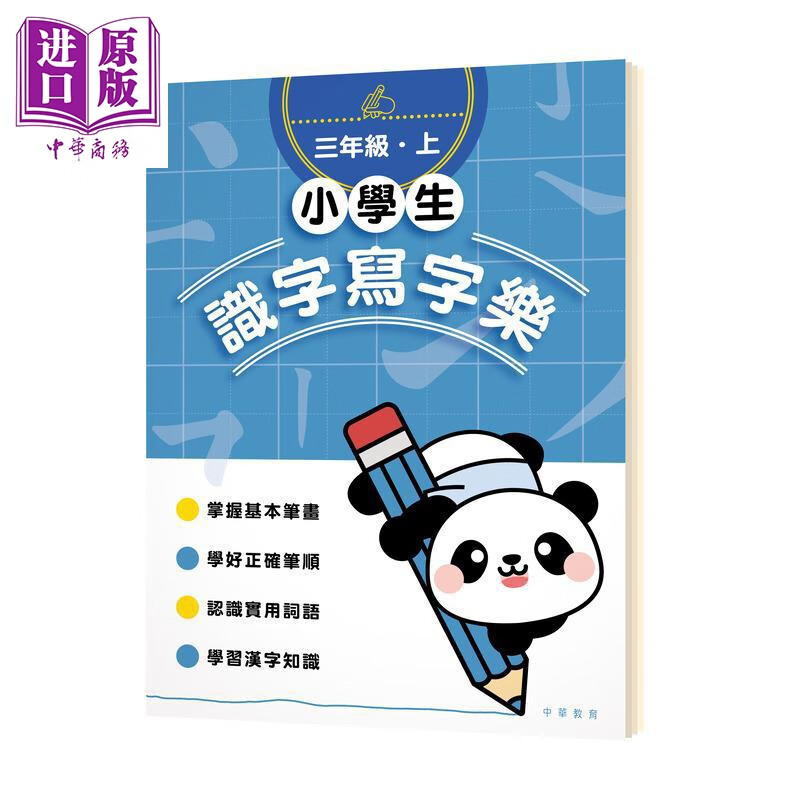小学生识字写字乐 三年级上 小學生識字寫字樂 港台原版 小学教材教辅 识字写字练习 儿童练字帖 中华教育