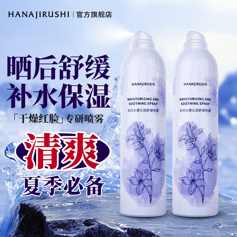 花印补水喷雾舒缓保湿爽肤水护肤品 清爽细雾男女礼物 【专硏喷雾】300ml*2