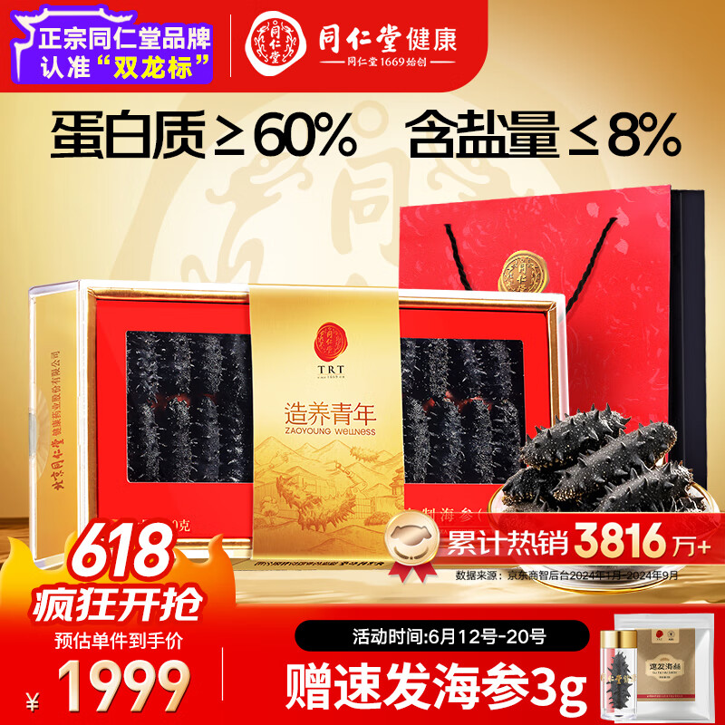 同仁堂品牌 大连净制干海参辽参100g28-42只淡干海参干货礼盒父亲节礼物