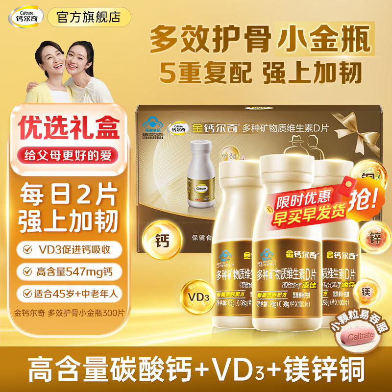 钙尔奇送礼送健康中老年钙镁锌铜维生素D片补充镁锌铜缺钙 甄选爆款 钙300礼盒装