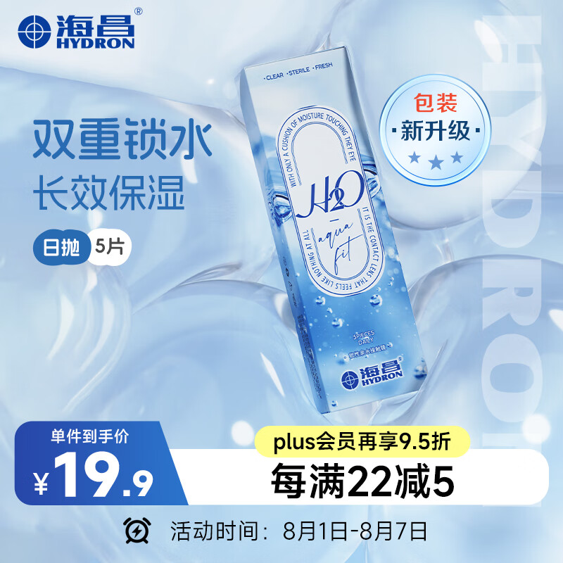 海昌H2O进口日抛隐形眼镜5片装 透明近视眼镜 高透氧水润 500度