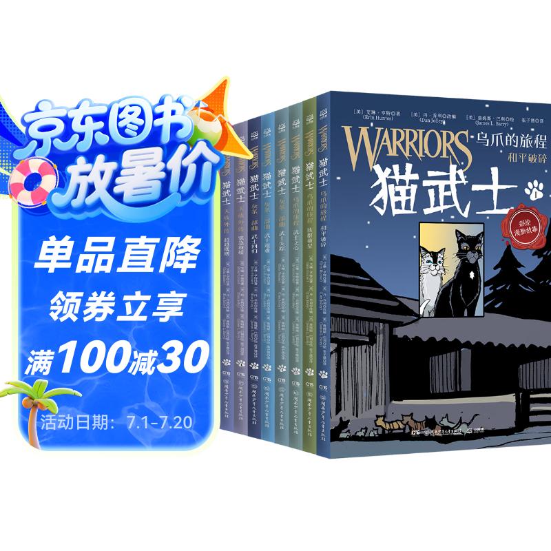 猫武士漫画版首部曲（套装9册）儿童漫画书 童书 好书推荐 小学生课外读物 儿童图书儿童励志成长 暑假作业 一升二暑假衔接 小升初暑假衔接