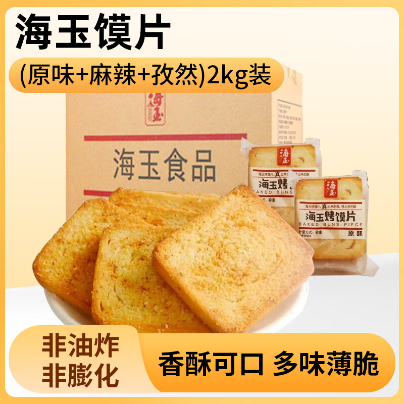 海玉（HAIYU FOOD）烤馍片整箱 馒头片烤干馍馍片原味 山西特产早餐零食非油炸饼干 混合（原味、麻辣、孜然）2kg