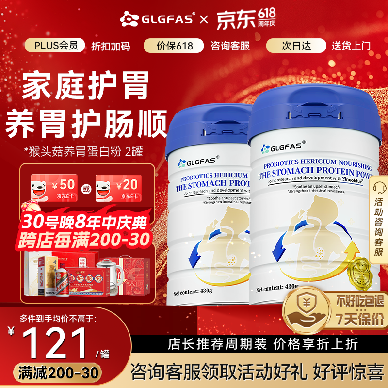 GLGFAS猴头菇养胃蛋白粉养胃护胃食品益生菌中老年营养品送父母两罐装