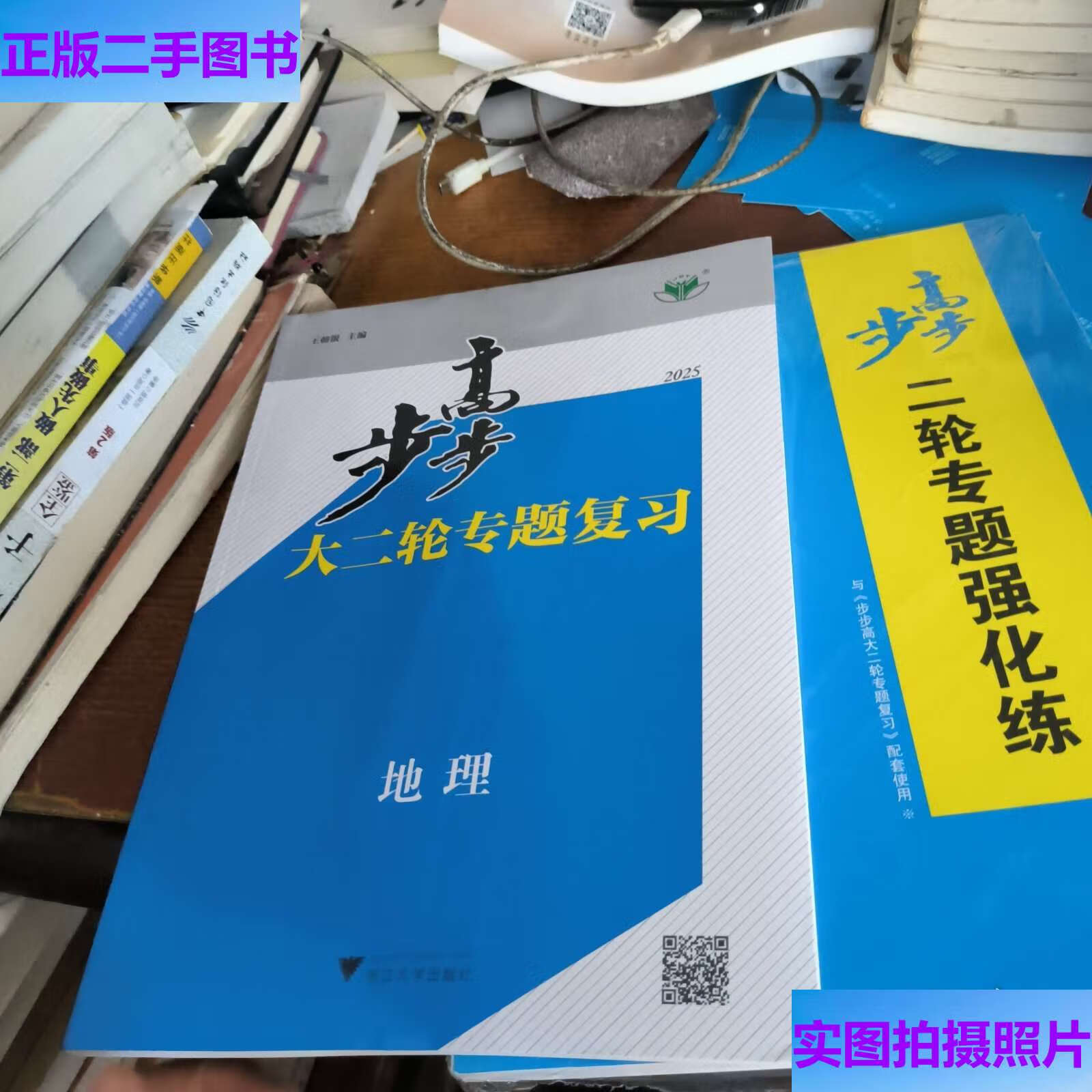 2025步步高大二轮专题复习地理 /王朝银 浙江大学