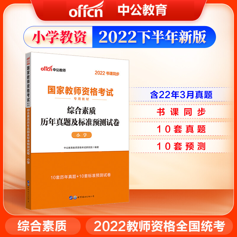 中公教资考试资料小学2022年教师证资格考试用书国家教师资格证 综合素质【真题卷】（单本)