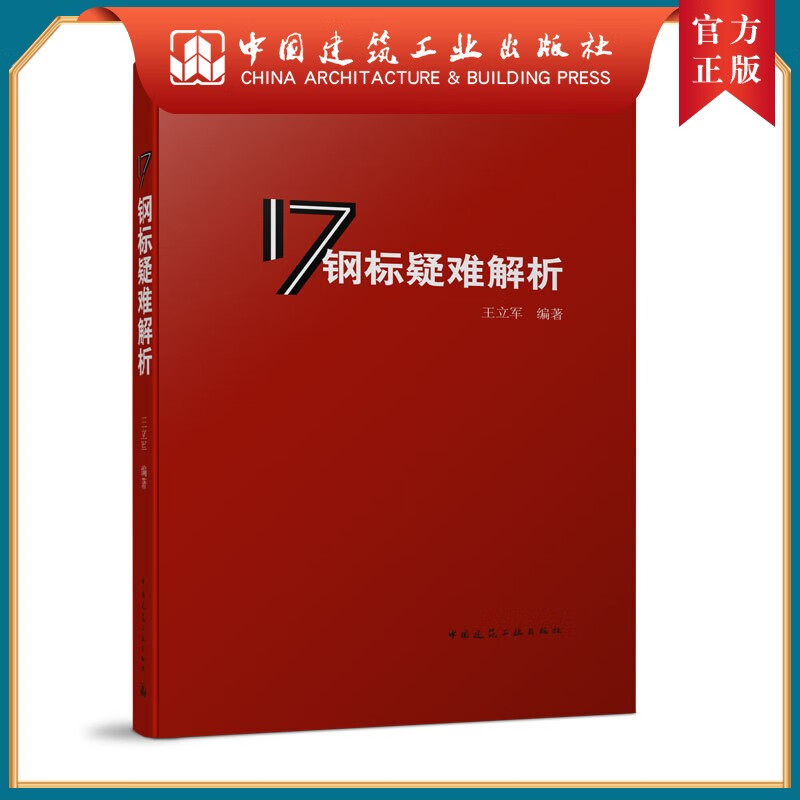 建工社正版 17钢标疑难解析