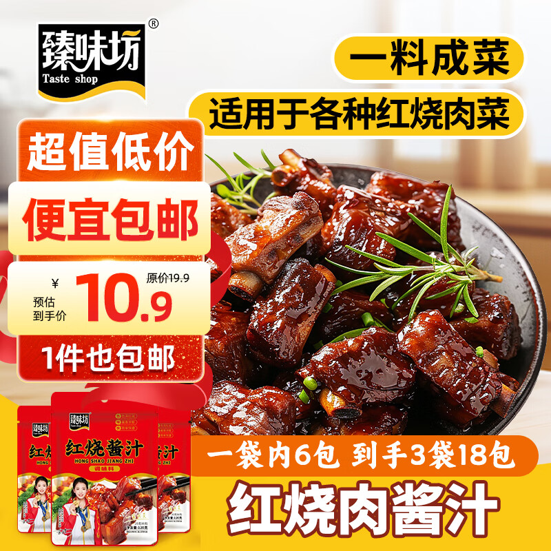 臻味坊 调味料 红烧酱汁120g*3袋 