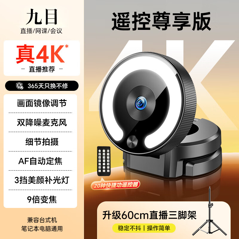 九目4K超清直播美颜摄像头4K高清电脑摄像头直播网课会议美颜智能电脑视频通话 4K 真4K遥控尊享版【多功能遥控+9倍变焦】 三角桌面支架