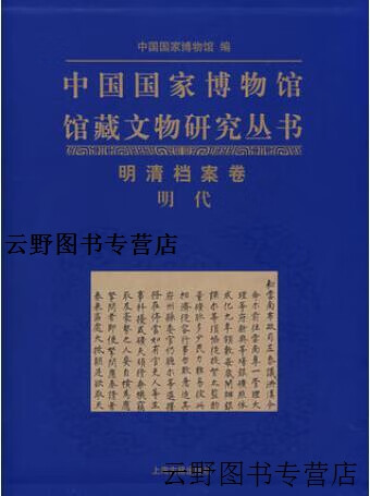 【正版】中国国家博物馆馆藏文物研究丛书：明清挡案卷(明代） 中国国家博物馆编 上海古籍出版社