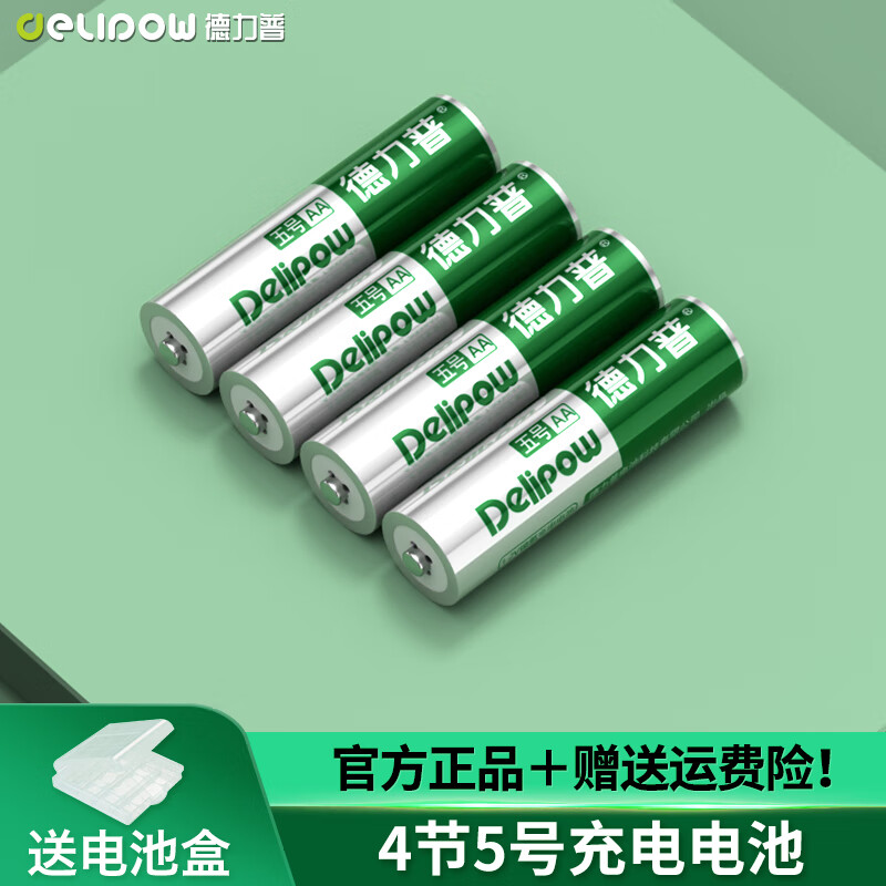 德力普（Delipow） 充电电池 5号/7号电池适用于玩具/遥控器/鼠标键盘1.2v镍氢充电器套装可充电AA五号七号电池 4节5号充电电池