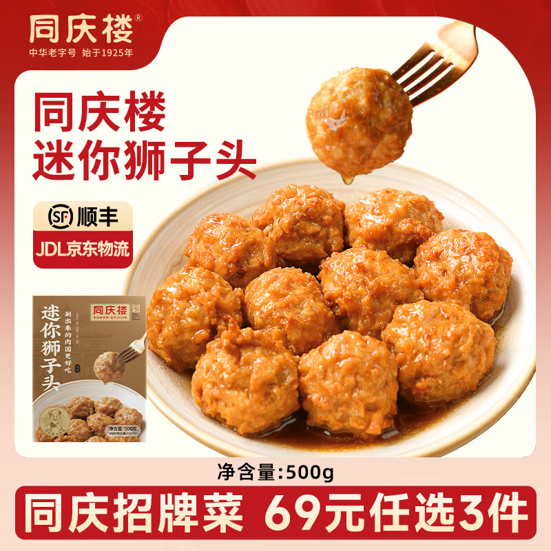 同庆楼【49任选3件】生鲜预制菜四喜丸子狮子头酸菜鱼快手菜中华老字号 迷你狮子头500g【1盒】