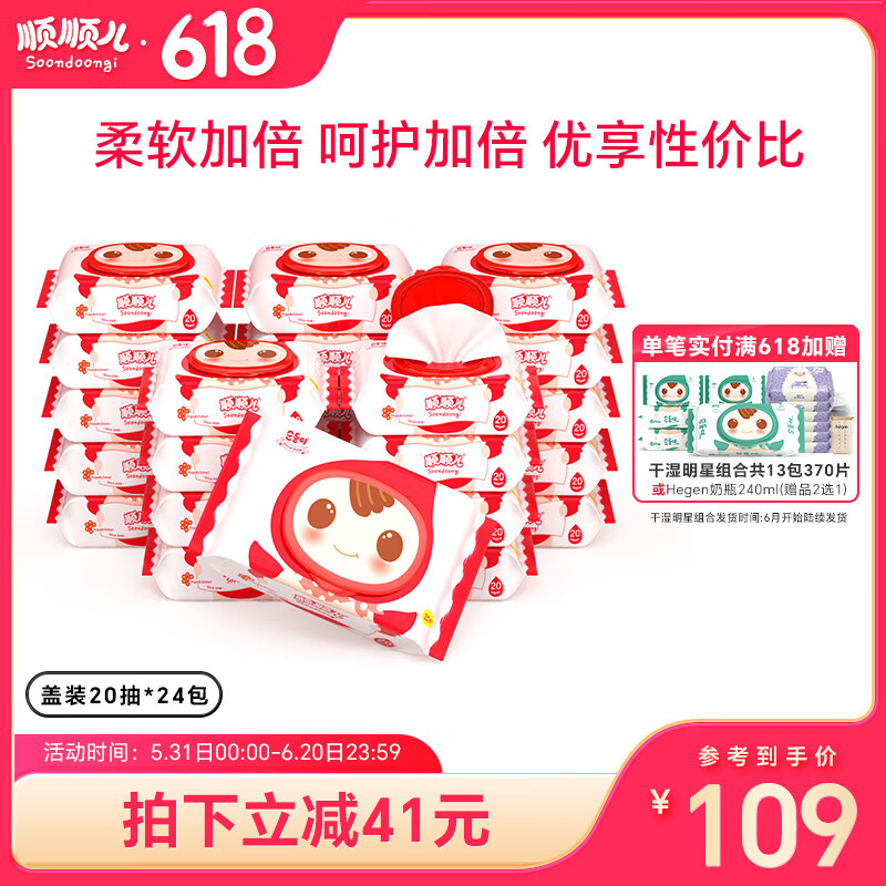 顺顺儿婴儿湿巾儿童宝宝手口湿纸巾红色便携小包盖装 小包便携盖装 20抽 24包