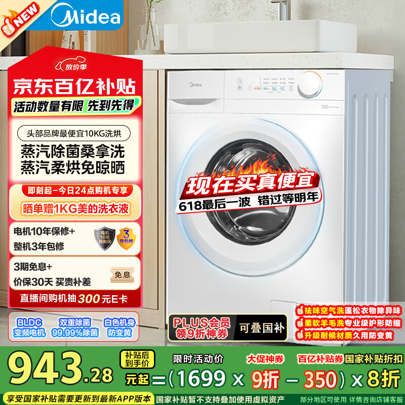 美的（Midea）滚筒洗衣机全自动家用 MD100V11FPRO 10公斤洗烘一体超薄 双重除菌 以旧换新 家电国家补贴20%