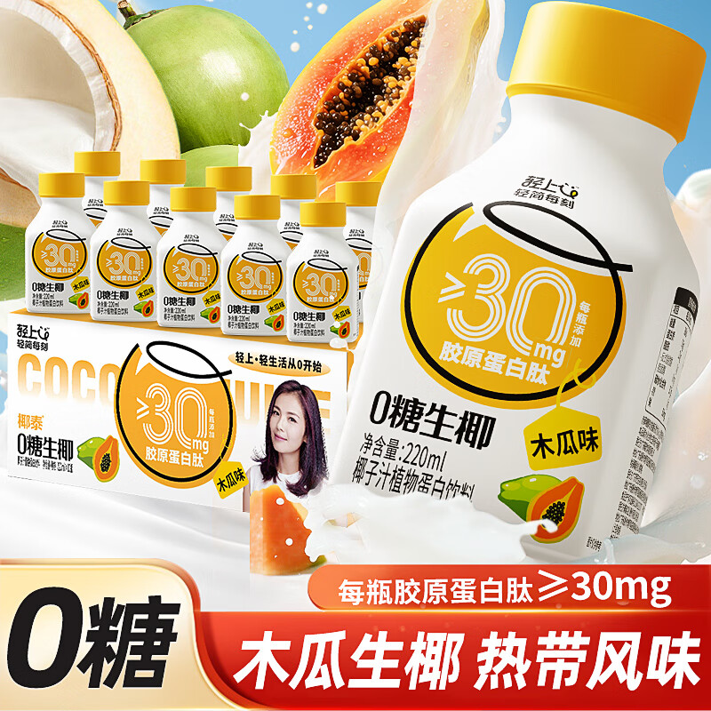 轻上木瓜生椰饮品0糖生椰生榨椰汁椰子汁植物蛋白饮料