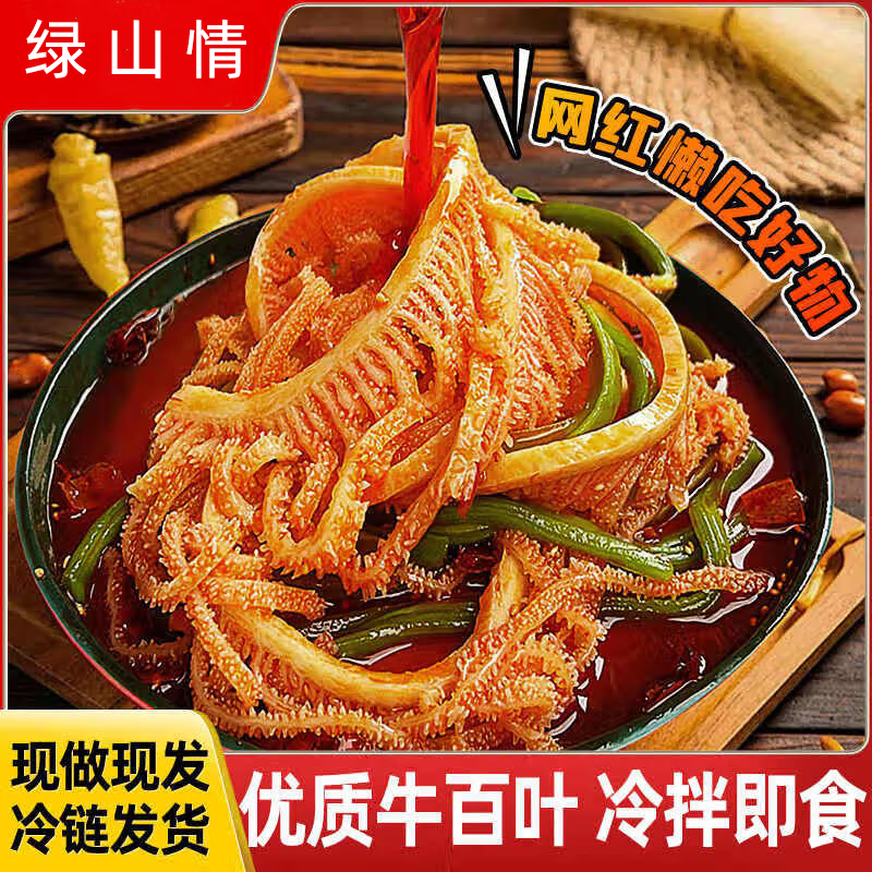 绿山情冷吃千层肚毛肚贡菜红油麻辣三拼凉拌菜下酒菜开袋即食夜宵零食 【523g*1大盒】川香红油千层肚+贡菜+魔芋爆肚三拼
