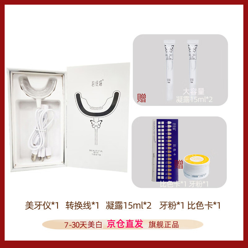 碧缇福【贈洗牙粉】【贈脱敏牙膏】牙齿美白仪美牙冷光凝胶去黄去渍神器 有线仪器+大凝胶*2+贈碧缇福牙粉