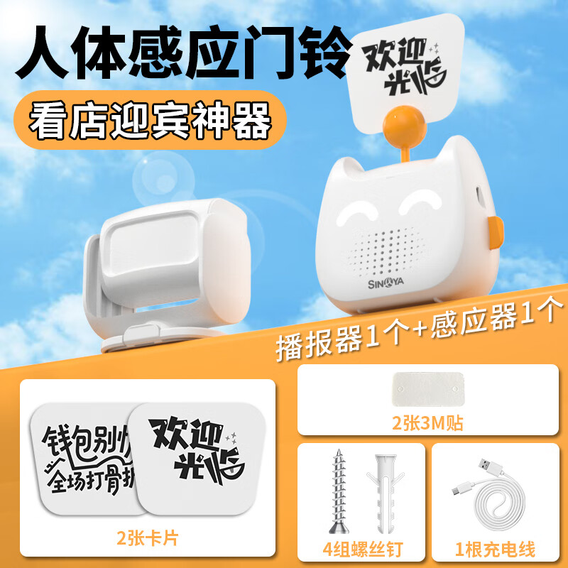 希崖欢迎光临进门感应器无线门铃感应迎宾器提醒器便利店超市进门播报 充电款套装【1主机+1感应】