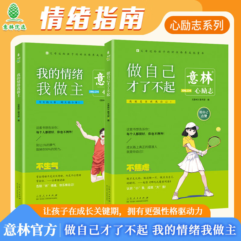 意林“心励志”系列-为孩子的成长保驾护航,不仅是性格养成指南,也是写作宝典,是父母送给孩子的好性格养成能量“宝典” 【推荐】我也可以不拖延+再稍微坚持一下