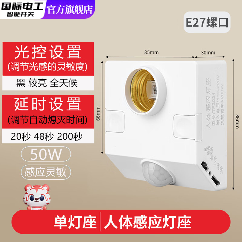 国际电工楼梯楼道E27螺口人体感应开关感应灯座明装自动led灯泡人体感应灯 E27人体感应灯座-50W【可调节】