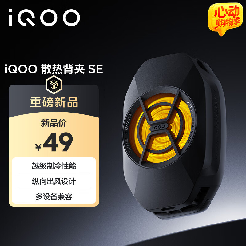 iQOO 散热背夹 SE 上架:10 秒可实现 15℃ 急速降温,49 元 - IT之家