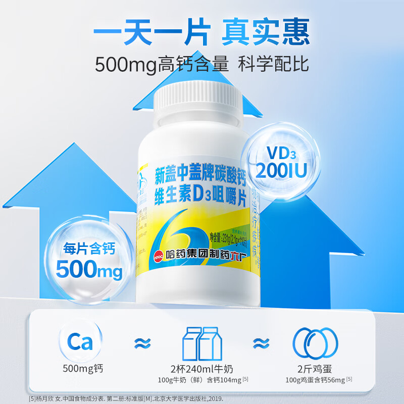新盖中盖哈药 碳酸钙维生素D3咀嚼片 男女士成人中老年补钙钙片  中秋礼品 节日送礼 330片*1箱