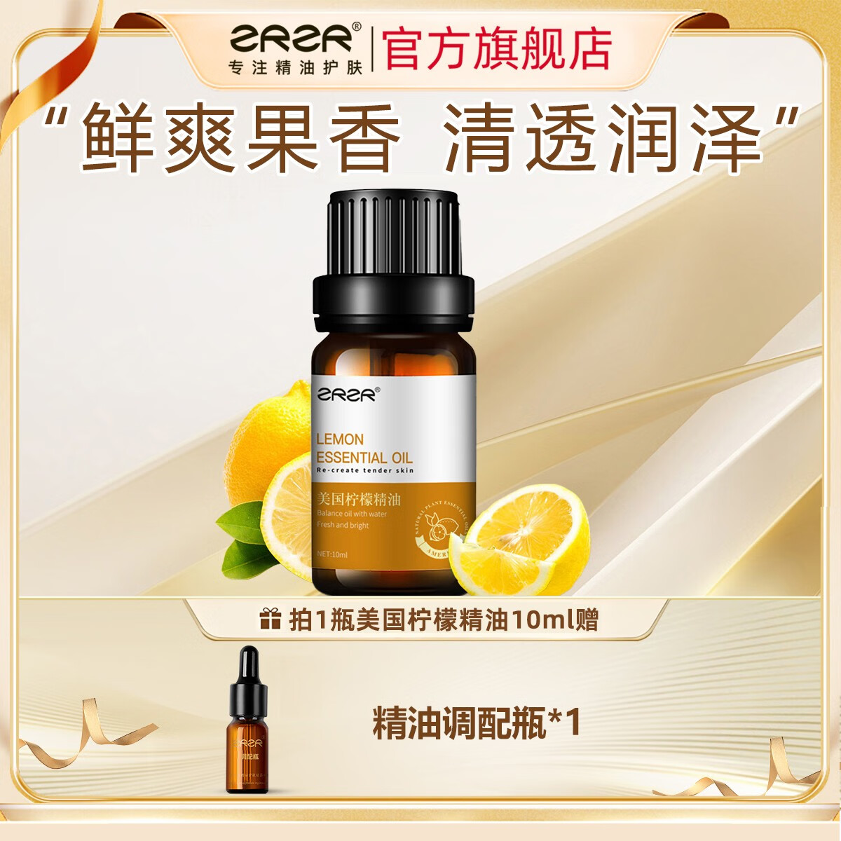 ZRZR美国柠檬精油10ml面部单方精油脸部护肤以油养肤亮颜精华油 10ml【+调配瓶*1】