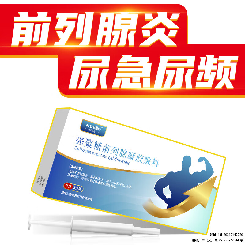 舒达龙前列腺凝胶辅助治疗前列腺炎肥大增生尿频尿急痛灼热排尿困难正品 2盒（6支凝胶）