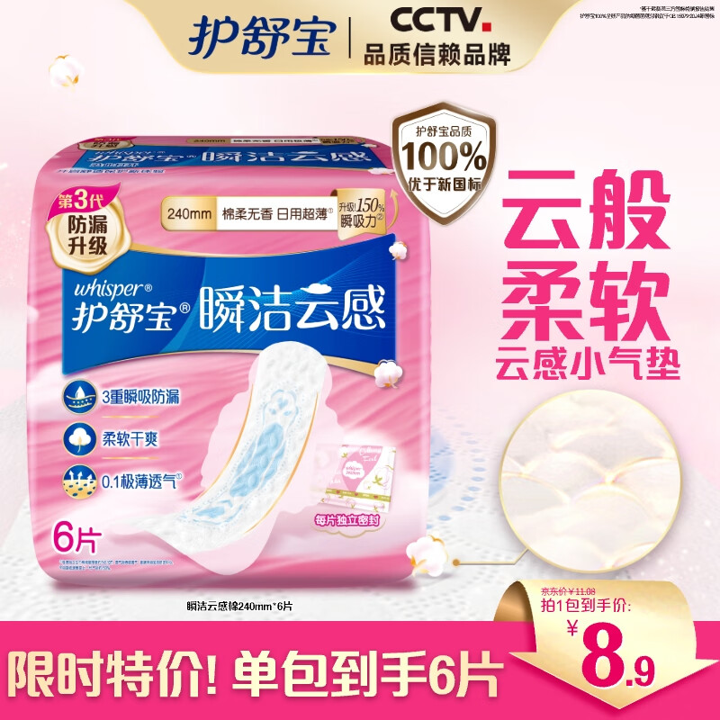 护舒宝革新瞬洁云感棉卫生巾日用240mm6片姨妈巾试用京东自营官方旗舰