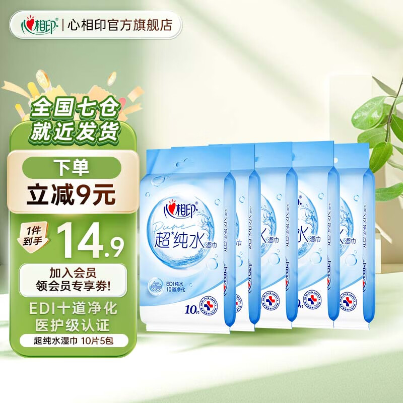 心相印超纯水湿巾湿纸巾加厚家庭装实惠手口可用便携男女士清洁 【独立包装】10片*5包