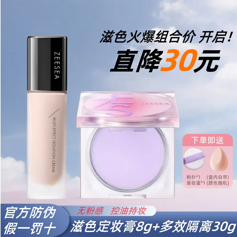 ZEESEA滋色蜜粉饼定妆膏控油遮瑕定妆散粉姿色埃及干粉饼持久保湿底妆 定妆膏0粉感8g+肤色隔离30g