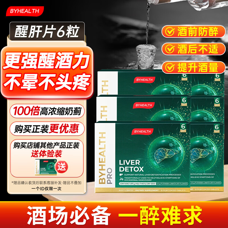 汤臣倍健BYHEALTH奶蓟草醒肝护肝片酒前解酒药 酒后醒酒 养肝保肝解宿醉 6片/盒*6【喝酒应酬护肝常备】