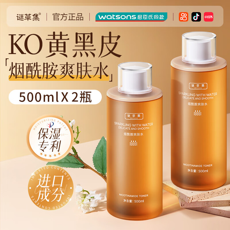 谜草集发光爽肤水烟酰胺精华湿敷神仙水去黄提亮发光收缩大容量礼物男女 【减黄提亮 细腻毛孔】2瓶1000ml